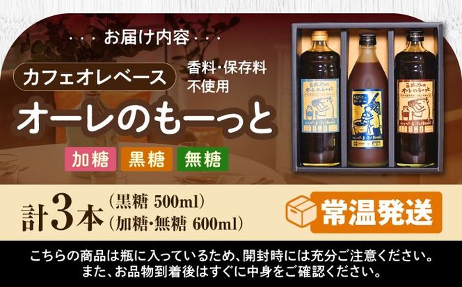 豆ポレポレのオーレのもーっと 無糖・加糖・黒糖 3本セット 珈琲 コーヒー カフェオレ カフェオレベース ギフト 沖縄市 / 豆ポレポレ[BCAW004]