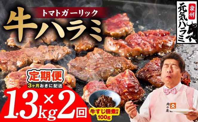 099Z623 【分けて届く定期便】トマトガーリック 牛ハラミ 総量 1.3kg 【牛肉 はらみ 小分け 焼肉 お弁当 BBQ 訳あり ワケアリ わけあり サイズ不揃い 規格外 全2回】