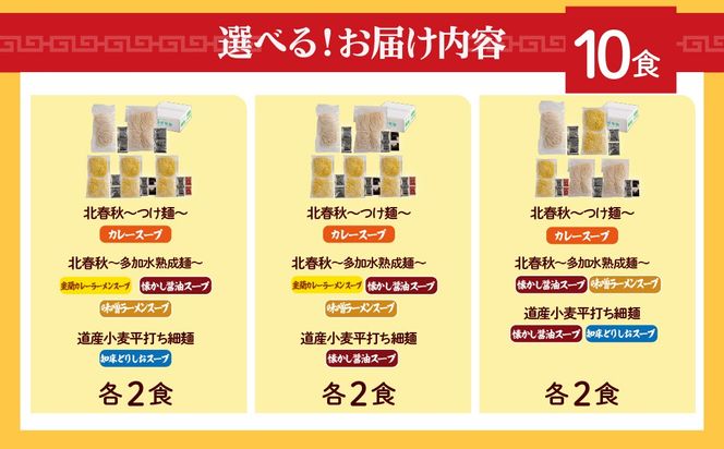 【品評会受賞麺】ラーメン･つけ麺 選べる食数 6食 / 8食 / 10食 カレーつけ麺 室蘭カレーラーメン 知床どりしおラーメン セット  MROV034-v
