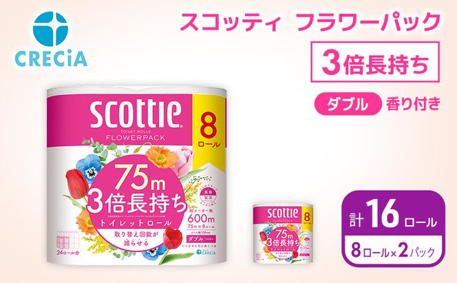 トイレットペーパー ダブル スコッティ 3倍長持ち 16ロール ( 8ロール × 2パック ) フラワーパック