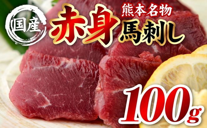 国産 熊本肥育 赤身 馬刺し 100g （100g×1パック） 馬肉 刺し身 刺身 新鮮 ヘルシー おつまみ 晩酌 贈り物 真空パック ブロック 冷凍 熊本県 八代市
