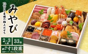 つぼぐち自慢の極上おせち「みやび」　※離島への配送不可　※2026年12月31日にお届け
