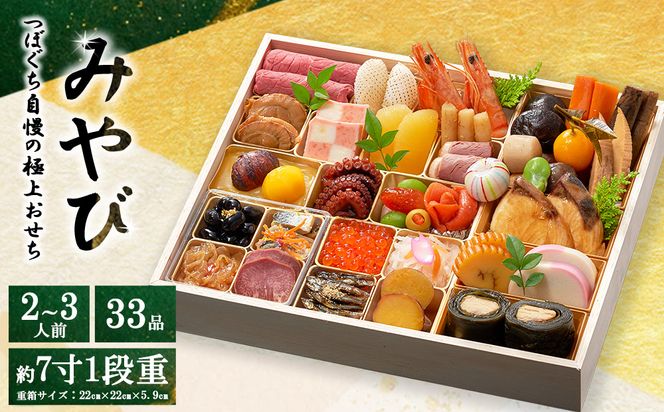 つぼぐち自慢の極上おせち「みやび」　※離島への配送不可　※2026年12月31日にお届け