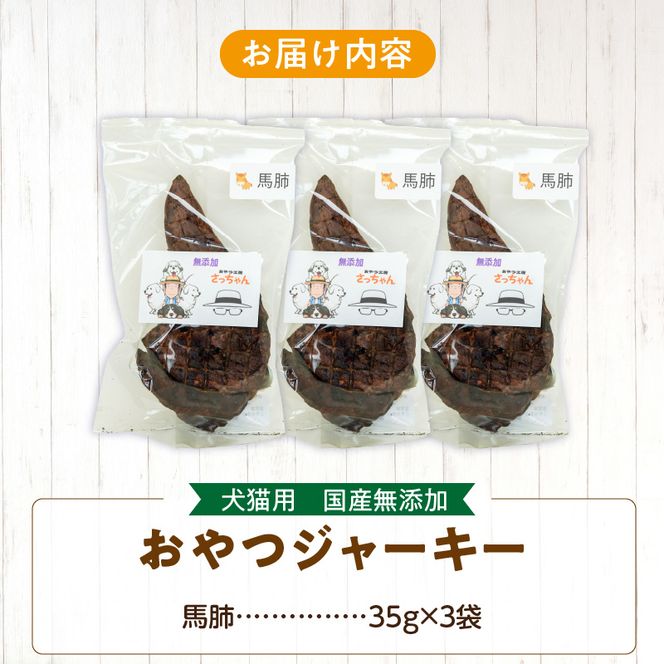 犬猫用　国産無添加おやつジャーキー　馬肺（肉）［143O02］