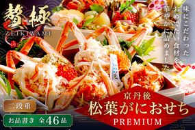京丹後松葉がにおせちPREMIUM【贅極】　全46品目・2段重（約3～4人前）/北畿水産　HK00215