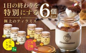 015B725 【先行予約】日本一なめらかティラミス 6個セット（完熟レモン3個/完熟マンゴー3個）【御挨拶 ごあいさつ ギフト 記念日 卒業 入学 プレゼント 贈り物】