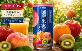 ジュース 果汁100％ 国産果実のミックスジュース 195g×20缶入り 果実250g分使用※配送不可：北海道・沖縄・離島  濃縮 果汁飲料 ブレンド 子供 おやつ 