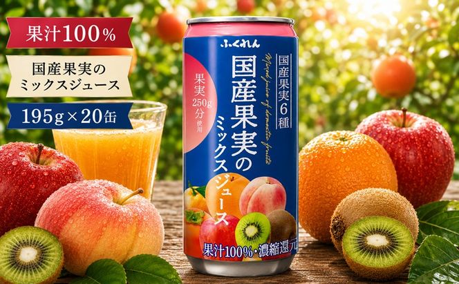 ジュース 果汁100％ 国産果実のミックスジュース 195g×20缶入り 果実250g分使用※配送不可：北海道・沖縄・離島  濃縮 果汁飲料 ブレンド 子供 おやつ 