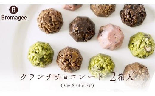 チョコレート専門店 「Bromagee」 クランチチョコレート 2箱入 チョコ チョコレート スイーツ お菓子 洋菓子 バレンタイン ホワイトデー ギフト ミルク オレンジ [CS005ci] 