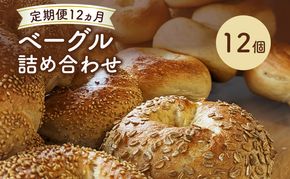 【 定期便12ヵ月】ベーグル詰め合わせ 12個 パン 国産 冷凍 ベーグル プレーン セット 詰合せ 詰め合わせ にかほ市 秋田 秋田県