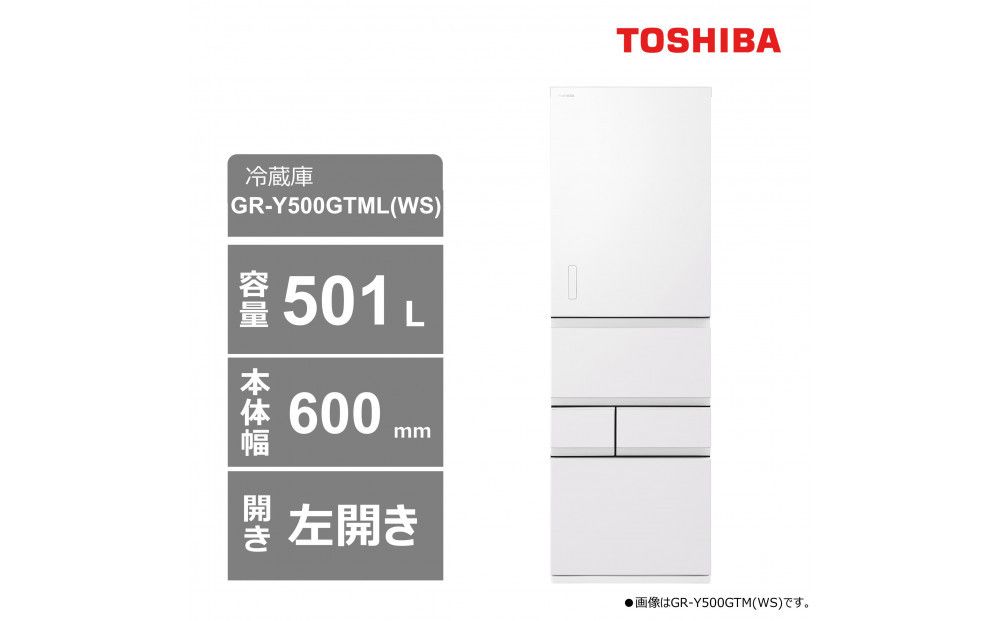 東芝 冷蔵庫[標準設置費込み] 501L 5ドア 左開き 冷凍冷蔵庫 GR-Y500GTML(WS) 141305_KV93
