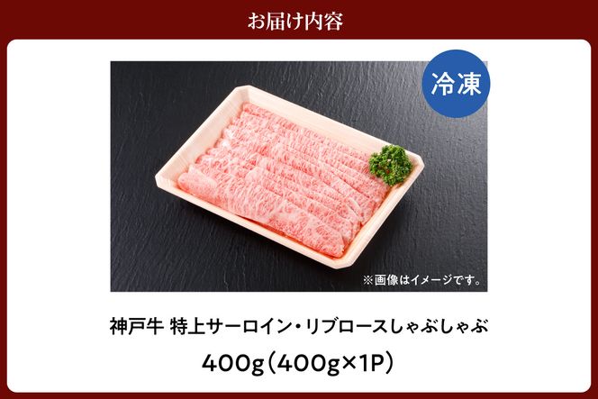 【神戸牛 特上 サーロイン・リブロース しゃぶしゃぶ（400g）】 冷凍 産地直送 牛肉 和牛 国産 しゃぶしゃぶ 冬 冬グルメ 鍋 ごちそう KOBE BEEF 神戸ビーフ 最高級 高級 ご褒美 お取り寄せ グルメ 神戸牛 松阪牛 近江牛 三大銘牛 おすすめ 大人気 ふるさと納税 返礼品 但馬 神戸 美方 小代 兵庫県 香美町 香住 平山牛舗 61-13