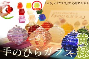 なりたい自分に変わる「手のひらガラス」（黄緑）　SV00007