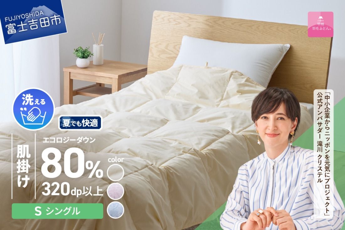 [甲州羽毛肌掛けふとん]ジャブジャブ洗える羽毛肌掛けふとん シングル(ベージュ / ピンク / ブルー)