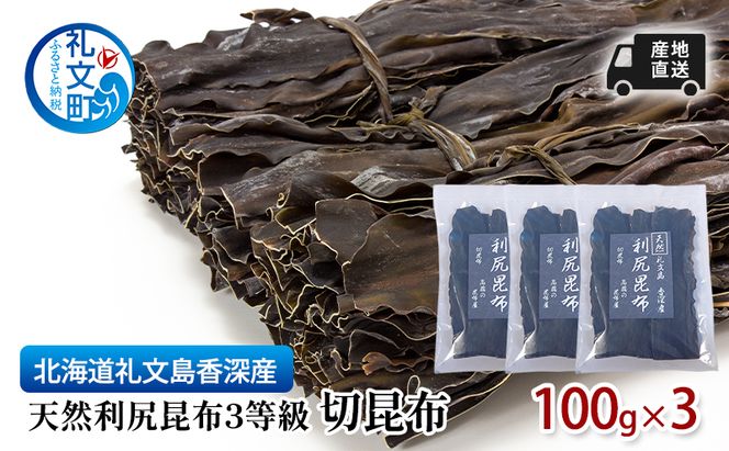 北海道 礼文島 香深産 上質な旨み  利尻昆布 (3等級) 切昆布 100g×3袋［高橋の昆布屋］【 昆布 切昆布 だし昆布 出汁  利尻昆布 香深産 海藻 和食 味噌汁 鍋物 旨味 】