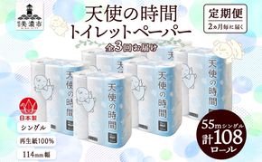 定期便 2ヵ月毎 3回 トイレットペーパー 55m ソフトシングル 18ロール 6袋 計108ロール 天使の時間 紙 ペーパー 日用品 消耗品 リサイクル 再生紙 無香料 厚手 ソフト トイレ用品 備蓄 ストック 非常用 生活応援 川一製紙 送料無料 岐阜県 美濃市