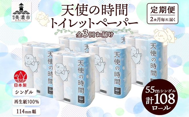 定期便 2ヵ月毎 3回 トイレットペーパー 55m ソフトシングル 18ロール 6袋 計108ロール 天使の時間 紙 ペーパー 日用品 消耗品 リサイクル 再生紙 無香料 厚手 ソフト トイレ用品 備蓄 ストック 非常用 生活応援 川一製紙 送料無料 岐阜県 美濃市