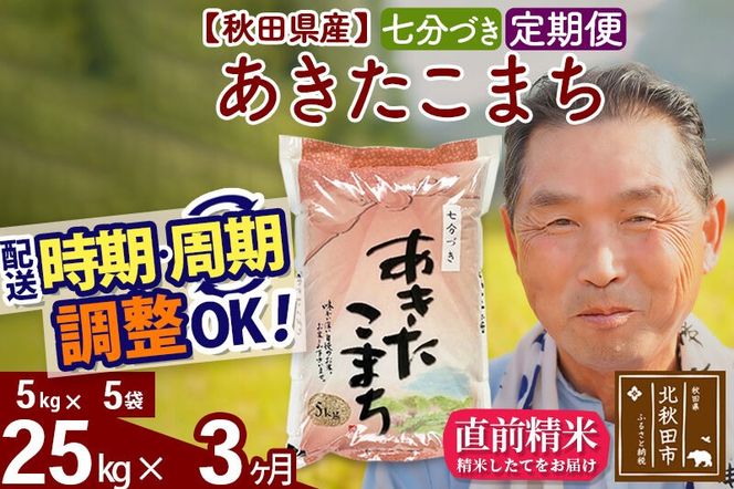 令和7年産《定期便3ヶ月》秋田県産 あきたこまち 25kg【7分づき】(5kg小分け袋) 2025年産 お届け時期選べる お届け周期調整可能 隔月に調整OK お米 おおもり [おおもり 秋田 お米 あきたこまち 米どころ 東北 北秋田市 定期便 毎月お届け]|oomr-40903