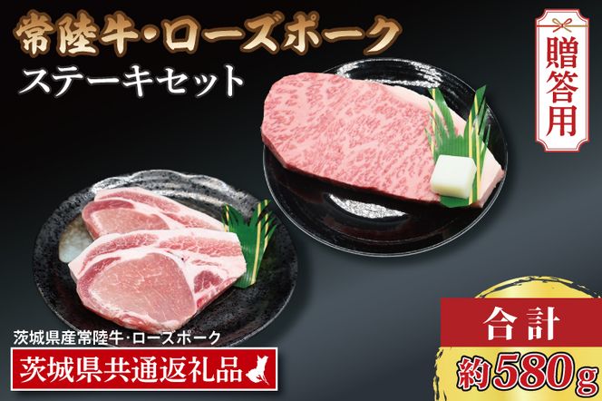 【 ギフト用 】【常陸牛・ローズポークステーキセット】 常陸牛 サーロインステーキ 約300g×1枚 ローズポーク ロースステーキ 約140g×2枚 ( 茨城県共通返礼品・茨城県産 ) ブランド牛 茨城 国産 黒毛和牛 霜降り 厚切り 牛肉 ブランド豚 豚肉 冷凍 内祝い 誕生日 お中元 贈り物 お祝い ステーキ