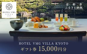 【HOTEL VMG VILLA KYOTO】ホテル宿泊ギフト券15,000円分｜京都 東山 人気ホテル［ 分散型ホテル 京のまち全体がホテル ユニークコンセプト ギフト券 割引券 人気 おすすめ 宿泊 旅行 観光 宿 ホテル リゾート ふるさと納税 ］ 261009_A-XT001