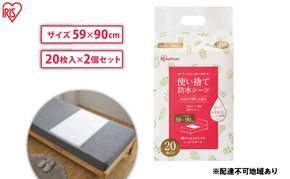 介護用品 防水シーツ 使い捨て防水シーツ20枚入り 2袋 FYL-20 アイリスオーヤマ 介護シーツ シーツ 防水シーツ 防水 使い捨て 介護 介護用品 おねしょ 尿漏れ 布団 