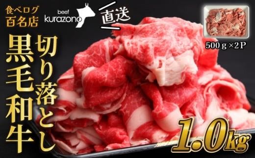 [黒毛和牛専門店直送]厳選黒毛和牛切り落とし 1.0kg(500g×2P 国産 牛肉 和牛 薄切り スライス 切り落とし 赤身 訳あり 特別提供)
