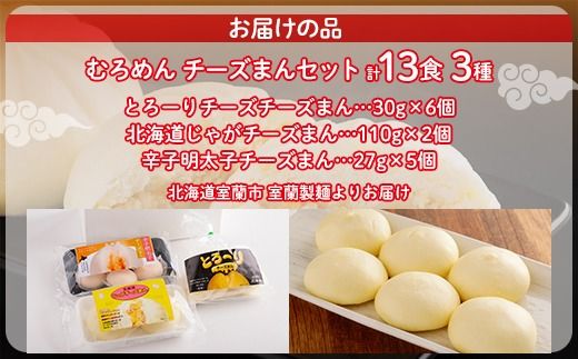 とろーりチーズ・じゃがチーズ・明太子チーズの3種のチーズまんセット MROV012