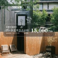 6ishiki プライベートサウナ付き 宿泊ギフト券15,000円 旅行 宿 チケット サウナ 水風呂 貸別荘 高級 人気 おすすめ 観光 宿泊