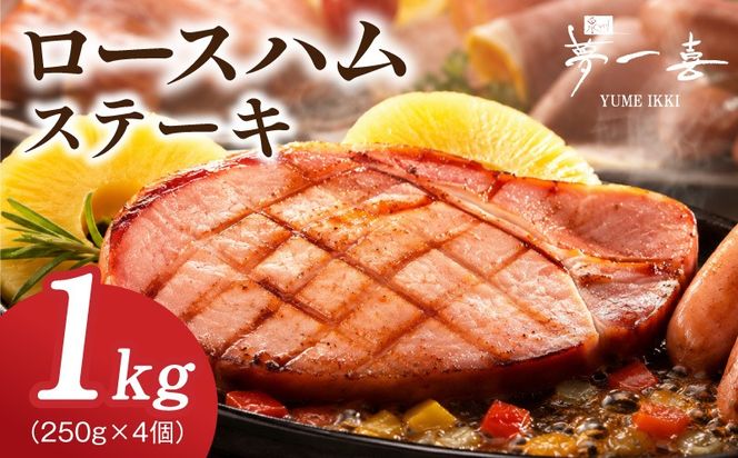 G4101 熟成ロースハムステーキ 1kg（250g×4P）【小分け 夢一喜フーズ 訳あり サイズ不揃い はむ ハム ロース 切り落とし 総菜 hamu】