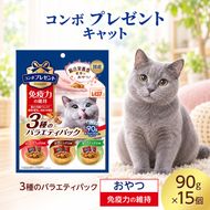 コンボ プレゼント キャット おやつ 免疫力の維持 3種のバラエティパック 90g ケース販売 ペットフード 猫 ネコ ねこ キャット ペット 静岡 袋井市