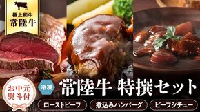 【 お中元熨斗付き 】 常陸牛　特撰セット（ローストビーフ、煮込み手ごねハンバーグ、ビーフシチュー） 八千代町産 白菜 使用 ハンバーグ ビーフシチュー ローストビーフ 常陸牛 お肉 牛肉 和牛 セット 惣菜 レトルト グルメ お取り寄せ 冷凍 [AU017yac][SZRY]