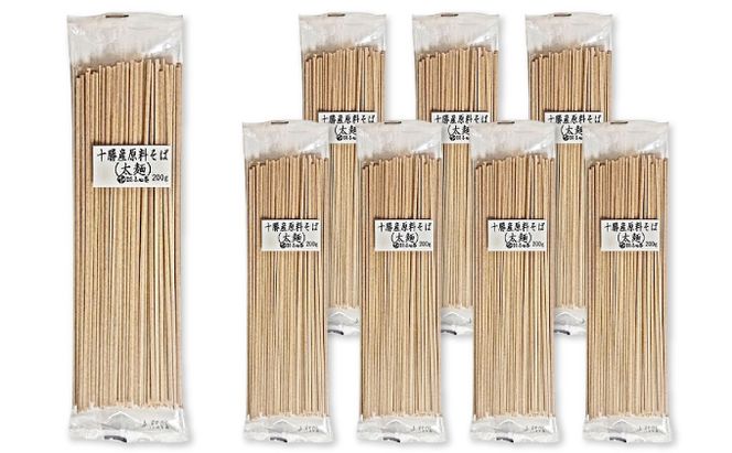 十勝産の原料にこだわった4割5分そば（太麺）200g×8入（16人前） 麺類 乾麺 
