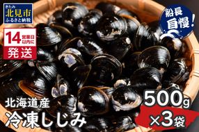 《14営業日以内に発送》北海道産 冷凍しじみ 500g×3袋 ( 魚介類 貝類 しじみ シジミ 1.5キロ 冷凍 カルシウム ビタミンB12 タウリン 鉄分 味噌汁 )【114-0008】