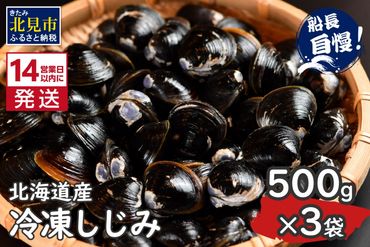 《14営業日以内に発送》北海道産 冷凍しじみ 500g×3袋 ( 魚介類 貝類 しじみ シジミ 1.5キロ 冷凍 カルシウム ビタミンB12 タウリン 鉄分 味噌汁 )【114-0008】