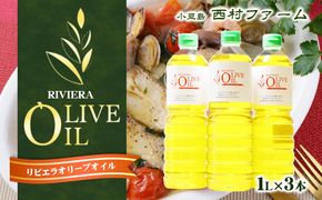【小豆島】リビエラ オリーブオイル 1L 3本セット ※お申込・生産状況によっては発送までお日にちをいただく場合がございますので、予めご了承ください。