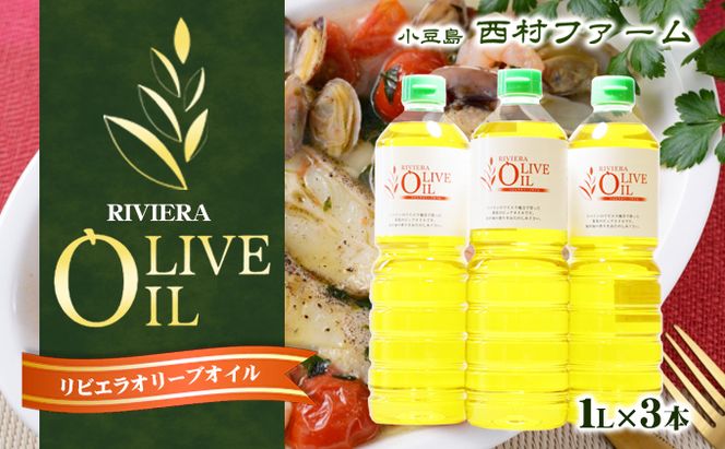 【小豆島】リビエラ オリーブオイル 1L 3本セット ※お申込・生産状況によっては発送までお日にちをいただく場合がございますので、予めご了承ください。