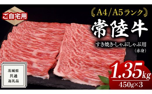 【 常陸牛 】 ご自宅用 すき焼き しゃぶしゃぶ用 ( 赤身 ) 1.35kg モモ ・ ウデ ( 茨城県共通返礼品 ) 黒毛和牛 和牛 国産牛 訳あり わけあり ご家庭用 国産 赤身 お肉 肉 すきやき A4ランク A5ランク ブランド牛 自宅用 簡易包装 ご家庭用 家庭用 [BM071us]