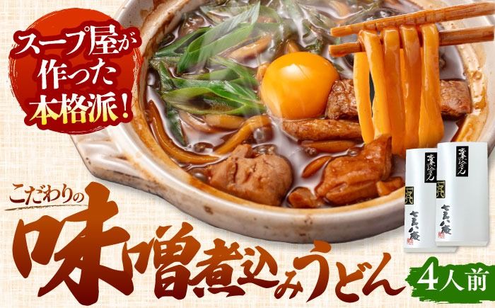 七五八庵 味噌煮込うどん4人前 [アロマ・フーヅ株式会社] お取り寄せ ご当地麺 名古屋名物 [AEAP007]