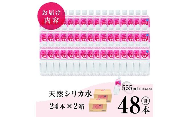 【志布志市制20周年記念】天然シリカ水 (555ml×48本/24本入×2ケース) a2-117