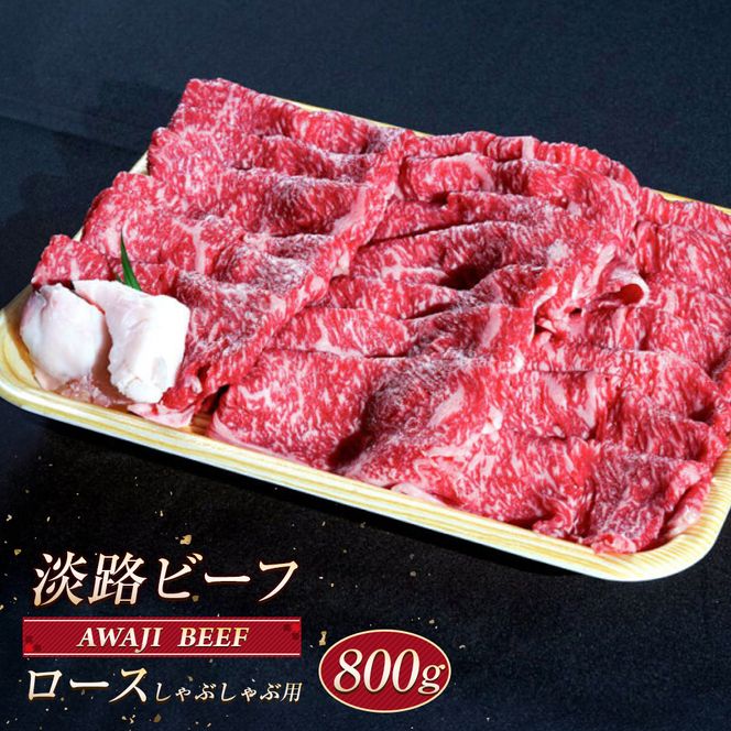 淡路ビーフ ロース（しゃぶしゃぶ用） ８００ｇ