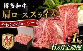 【全6回定期便】【A4/A5等級】 博多和牛 肩ロース うす切り 1kg 糸島市 / ヒサダヤフーズ 黒毛和牛 牛肉 スライス 雌牛[AIA121]