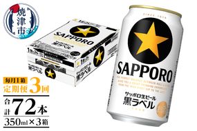 T0108-1503　【定期便 3回】黒ラベルビール 350ml×1箱(24缶)