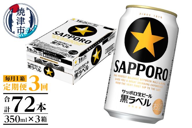 T0108-1503　【定期便 3回】黒ラベルビール 350ml×1箱(24缶)
