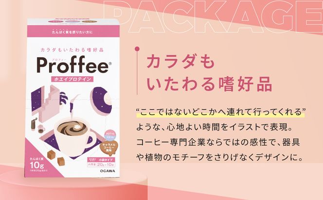 【小川珈琲】Proffee® ホエイプロテイン 20g×10袋 | 京都 コーヒー 人気ブランド 美味しいプロテイン［ 小川珈琲が手がけるプロテイン 美味しく続けられるプロテイン 簡単に溶ける 人気 おすすめ 健康 美容 たんぱく質 お取り寄せ 通販 送料無料 ふるさと納税 ］ 261009_A-CA027