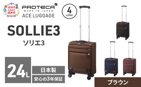 PROTeCA ソリエ3 TR 12871 (08 ブラウン) スーツケース 国産 日本製 24L キャリー バッグ 機内持ち込み キャスターストッパー 出張 短期旅行 北海道 赤平市