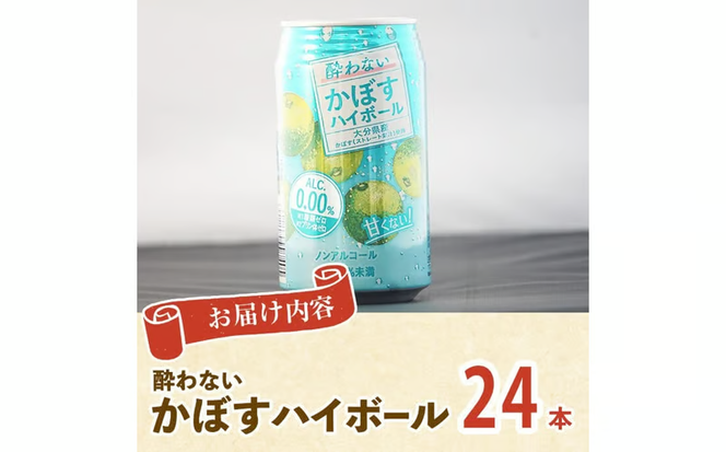 酔わないかぼす ハイボール (24本) セット かぼす ノンアルコール 飲み物 フルーツ 果物 柑橘 数量限定 大分県産 特産品 大分県 佐伯市 常温 常温保存【DT21】【全国農業協同組合連合会大分県本部】