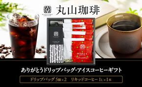 父の日 コーヒー 丸山珈琲 ありがとうドリップバッグ・アイスコーヒーギフト 小諸市 お取り寄せ