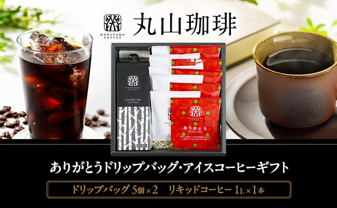 コーヒー 丸山珈琲 ありがとうドリップバッグ・アイスコーヒーギフト 小諸市 お取り寄せ