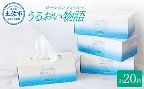 保湿ティッシュペーパー うるおい物語 220組 20箱入り ティッシュ ティッシュペーパー ボックスティッシュ 箱  パルプ100% ローションティッシュ 保湿  なめらか おすすめ おしゃれ デリケート 【ハヤシ商事株式会社】 [BQAD012]