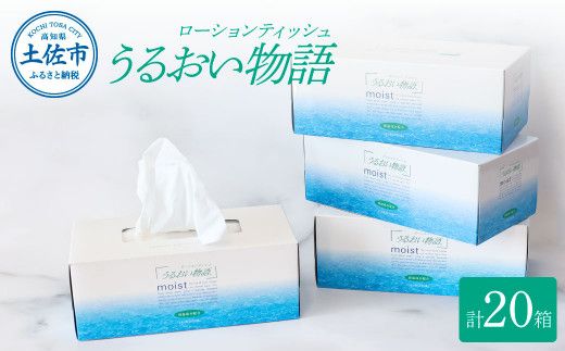 保湿ティッシュペーパー うるおい物語 220組 20箱入り ティッシュ ティッシュペーパー ボックスティッシュ 箱  パルプ100% ローションティッシュ 保湿  なめらか おすすめ おしゃれ デリケート 【ハヤシ商事株式会社】 [BQAD012]